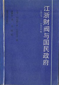 江浙财阀与国民政府（一九二七——一九三七年） (南开大学出版社 1987)