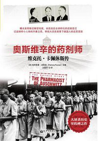 奥斯维辛的药剂师