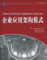 企业应用架构模式 (机械工业出版社 2010)