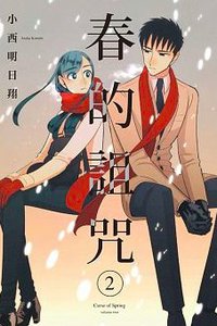 春的詛咒 2完