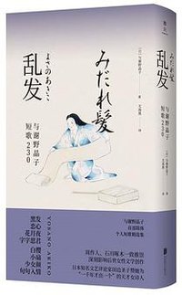 乱发