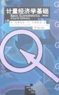 计量经济学基础（第四版）（上、下册） (人民大学 2005)
