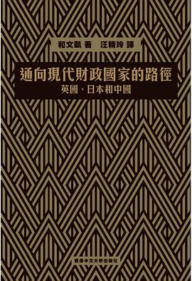 通向現代財政國家的路徑