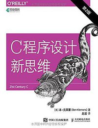 C程序设计新思维(第2版) (人民邮电出版社 2018)