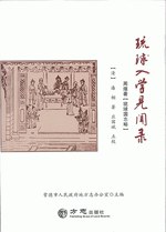 清乾隆《琉球入学见闻录》校注