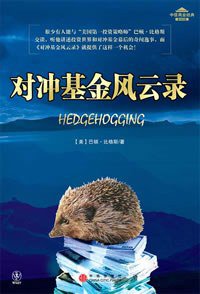 对冲基金风云录 (中信出版社 2007)