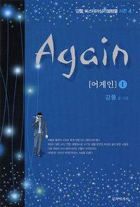 어게인. 1 (문학세계사 2010)
