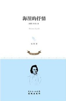 海涅诗选