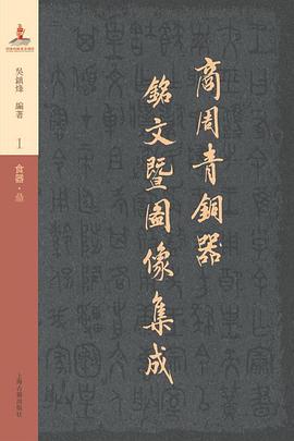 商周青铜器铭文暨图像集成(全三十五卷)