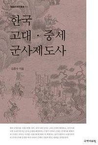 한국 고대·중세 군사제도사