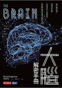 大腦解密手冊 (遠見天下文化 2016)