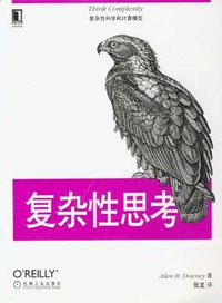 复杂性思考 (机械工业出版社 2020)
