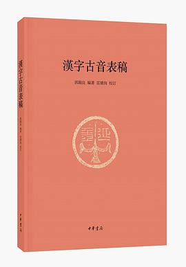汉字古音表稿