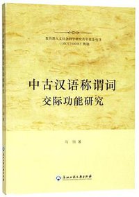 中古汉语称谓词交际功能研究