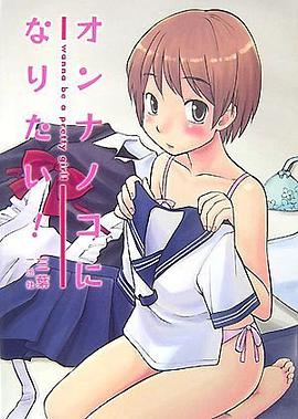 オンナノコになりたい!