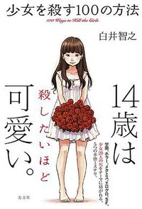 少女を殺す100の方法 (光文社 2018)
