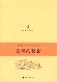 童年的秘密 (上海人民出版社 2007)