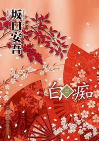 白痴 (吉林出版集团有限责任公司 2011)