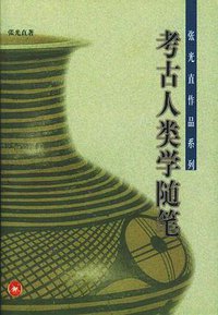 考古人类学随笔 (生活.读书.新知三联书店 1999)
