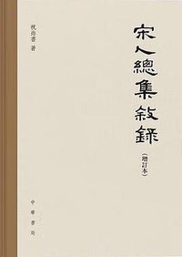 宋人总集叙录（增订本） (中华书局 2019)