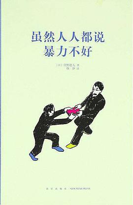 虽然人人都说暴力不好(14岁懂社会系列)