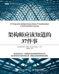 架构师应该知道的37件事 (人民邮电出版社 2020)