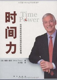 时间力 (东方出版社 2009)