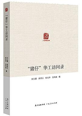 “猪仔”华工访问录