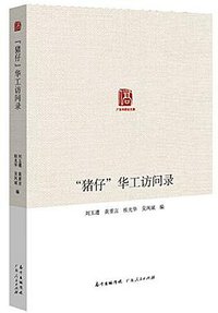 “猪仔”华工访问录