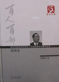 滇国史 (云南人民出版社 2012)