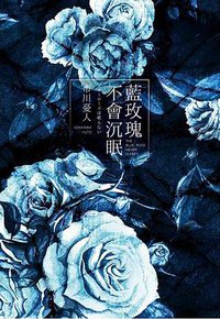 藍玫瑰不會沉眠 (尖端 2018)