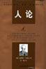 人论 (西苑出版社 2003)