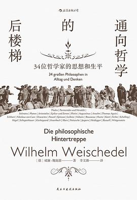 通向哲学的后楼梯