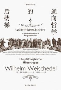 通向哲学的后楼梯 (后浪丨民主与建设出版社 2018)