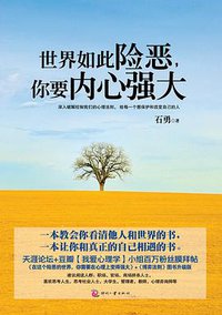 世界如此险恶，你要内心强大 (印刷工业出版社 2011)