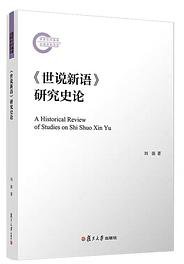 《世说新语》研究史论