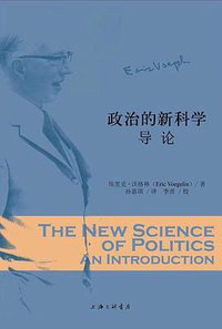 政治的新科学 (上海三联书店 2019)