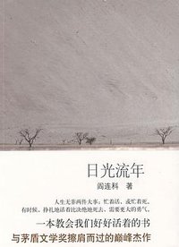 日光流年 (北京十月文艺出版社 2009)