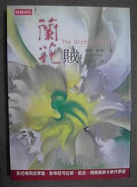 蘭花賊 (時報出版 2002)