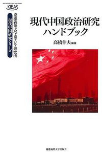 現代中国政治研究ハンドブック