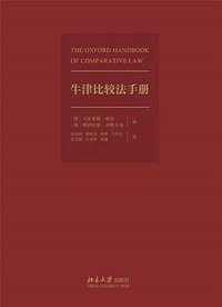 牛津比较法手册 (北京大学出版社 2019)