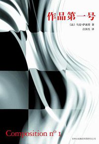 作品第一号 (吉林出版集团有限责任公司 2010)