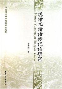 汉语元话语标记语研究