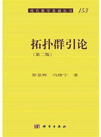 拓扑群引论（第二版） (科学出版社 2014)