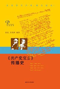 《共产党宣言》传播史