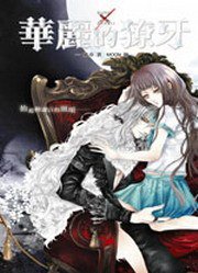 BloodxBlood 1·華麗的獠牙 (鮮歡 2010)