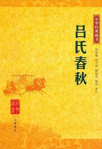 吕氏春秋 (中华书局 2007)