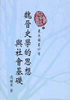 魏晉史學的思想與社會基礎 (東大圖書 2000)