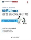 精通Linux设备驱动程序开发 (人民邮电出版社 2010)
