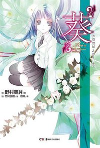 “葵” (湖南美术出版社 2012)